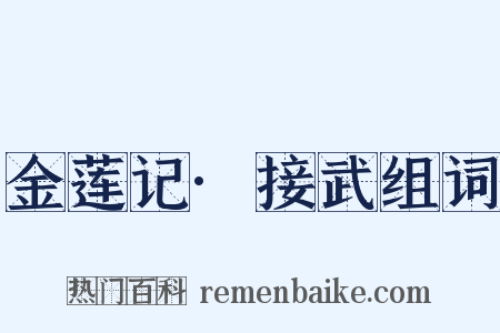 金莲记·接武组词是什么意思的图片